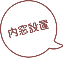 内窓設置