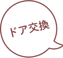 ドア交換