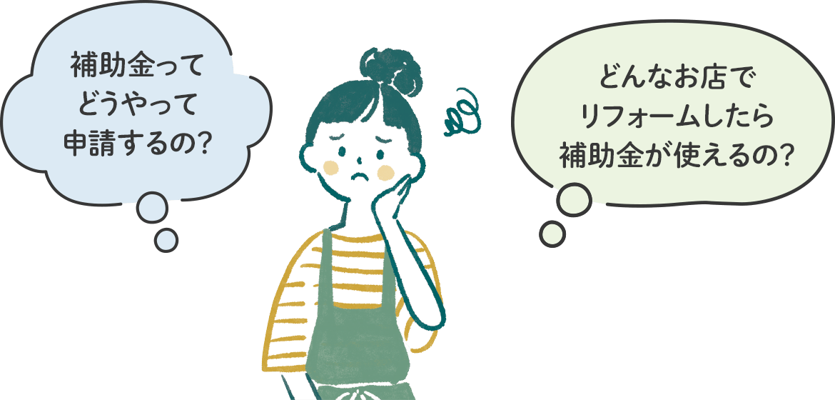 補助金ってどうやって申請するの？どんなお店でリフォームしたら補助金が使えるの？