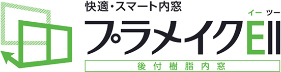 快適・スマート内窓 プラメイクEⅡ 後付樹脂内窓