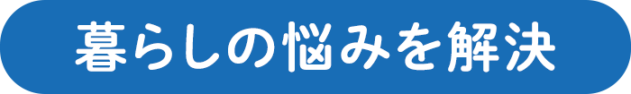 暮らしの悩みを解決