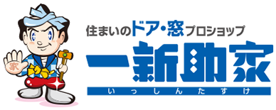 三協アルミのリフォームショップ一新助家